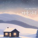 설빈 | 여유와 설빈 단독 공연 ‘겨울 안부’ 후기