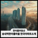 한아름마을 한국아파트 | 송내역한아름마을 한국아파트매물 소개