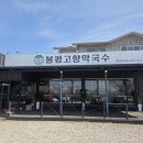 봉평고향막국수 | 춘천 막국수 맛집 봉평고향막국수 춘천점 또갈집