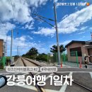 탑스빌모텔 | 강원도 2박3일 강릉여행 1일차 | 우미아이 정동진호텔탑스빌