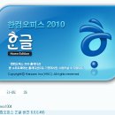 [한/글 오피스 2010 홈에디션] 메뉴 모양 그리고 글자겹치기 이미지