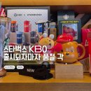 11545-03-32-27 | 스타벅스 KBO MD 실물 후기, 숨겨져 있던 비밀은? 베이스볼 매실 그린 티