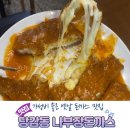 나부장돈까스 | 부산당감동 | 가성비 좋은 옛날 돈까스 맛집 나부장돈까스