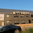 김송숯불갈비