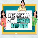 사회복지사 2급 자격증 취득방법(온라인+최소비용)25년 취득!! 이미지