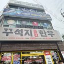 꾸석지돌판한우(명촌점) 이미지