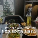 전포동파스타 맛집 크림 감자뇨끼 후기 헤이지부즈하우스