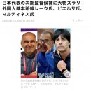 월드컵 일본 차기 감독 후보들 이미지