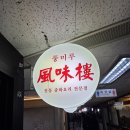 풍미루