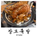 장모님족발 | 인천 부평 청천동 청천사거리 족발 맛집 <장모족발> 내돈내산 솔직후기