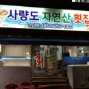 사량도포차