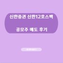 신한증권, 신한제12호스팩 매도 후기 (146% ↑)