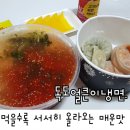 독도얼큰이냉면 이미지