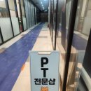 파워짐(Power Gym) | 김포 구래동 PT 후기 | 1인 PT샵 ‘파워짐’에서 인생 몸매 만들기 시작!