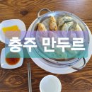 만두르 | 충주 만두르 다녀왔어요