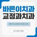 더미소치과교정과치과의원 | 서산치아교정 치과 예쁜미소와 함께