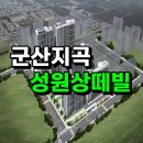 신흥문화공원 방범용CCTV | 군산지곡 성원상떼빌 더프라임 지곡동 민간임대 공급조건
