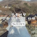 The 마실 | 전북 여행 전주 | 한옥마을 카페 추천 The 마시랑게 루프탑 포토존 솔직후기