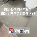 월드크리닝(고양일산지사) | 더샵 일산 퍼스트월드 줄눈 시공으로 새롭게 변신