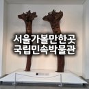자연에서 얻은 참다운 삶 | 서울 실내 가볼만한곳 경복궁 무료 박물관 | 국립민속박물관 상설전시 관람 후기