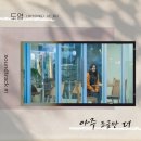 NCT 도영, 한소희X박형식 '사운드트랙#1' 지원사격..오늘(22일) 음원 발매 이미지