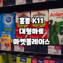 구룡할인마트 | 홍콩 침사추이 K11 대형마트 마켓플레이스(MARKET PLACE)