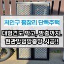 용인 처인구 평창리 단독주택 현관방범방충망 시공후기