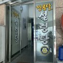 장봉달설렁탕 | [위례 혼밥 맛집] 장봉달설렁탕, 진한 국물이 완전 예술이야:) 포장도 가능❤️