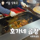 호가네곱창 | 호가네곱창 : 수유역 6번출구 앞 야채곱창맛집 내돈내산 후기