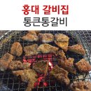 통큰 통갈비 이미지