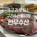현우수산 | [내돈내산] 구리농수산물시장 | 현우수산 대방어 맛집 배달 후기