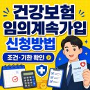 건강보험 임의계속가입 신청 방법, 조건, 기한, 보험료 (놓치면 끝) 이미지