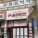천지인로 | 기아 챔필에서 다들 어디 치킨 먹나 봤더니.. 솜리치킨 문흥점 존맛후기
