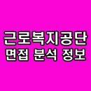 근로복지공단 | 근로복지공단 면접 후기 직무 상황 경험 행동 근복 기출 질문 분석