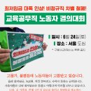 최저임금 대폭 인상! 비정규직 차별 철폐! [6.24 교육공무직노동자 결의대회]에 함께 합시다! 이미지