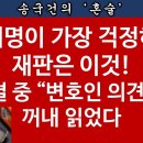 [송국건TV] 이재명이 읽다 들킨 ‘변호인 의견서’ 무슨 재판? 송국건의 혼술﻿ 이미지