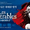 〈레미제라블〉의 한국 공연과 숭고의 가치 이미지