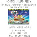 영산강문화관- 어린이시네마극장(9/6 보글보글스폰지밥) 이미지