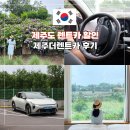 25시종합카월드 | 제주도 렌트카 추천 자차 할인 후기 제주더렌트카