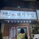 무보까돼지국밥형곡점 | 구미 형곡동 태선돼지국밥 섞어국밥 내돈내산 후기