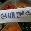 성애분식식당 이미지