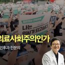 VON뉴스 : 의대 졸속 증원, 포퓰리즘인가 의료사회주의인가 - 이용식 전 건대의대 교수 이미지