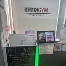 [용인 보라동 헬스장 추천]이루어짐 헬스장 1년 이용후기