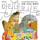 마티네콘서트 낮을 그리는 클래식 3. 앙리 마티스 이미지