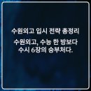 수원외국어고등학교 | 수원외고 입학 전략 2025: 내신 관리, 학비, 진학률 꿀팁 총정리