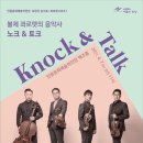 (안동문화예술의전당 브런치콘서트)콰르텟시리즈1 볼체 콰르텟의 음악사 노크 & 토크 이미지