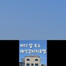 채석강비치호텔