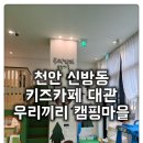 주문1리마을공동화장실 | [신방동 키즈카페 우리끼리 캠핑마을] 프라이빗한 나만의 공간, 키즈카페에서 양껏 놀기