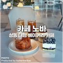 김해 상동 대형카페 편안한 분위기 쉬어가기 좋은 카페 노바 NOVA