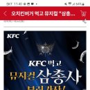 kfc 오치킨버거먹고뮤지컬삼총사 보러가자 ~8.22 이미지